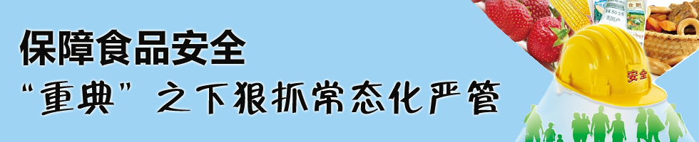 食品安全副本