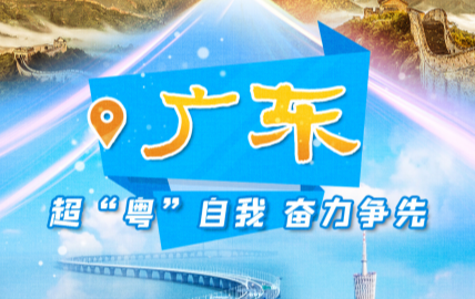        作為改革開放前沿，從體量來(lái)看，廣東的經(jīng)濟(jì)總量連續(xù)多年居全國(guó)首位，2024年貢獻(xiàn)了全國(guó)38.7%的貿(mào)易增量；從科技創(chuàng)新來(lái)看，區(qū)域創(chuàng)新能力連續(xù)8年全國(guó)第一，“深圳—香港—廣州”科技集群連續(xù)5年居全球創(chuàng)新指數(shù)第二位。廣東不僅要在經(jīng)濟(jì)上發(fā)揮挑大梁作用，更要在科技創(chuàng)新上發(fā)揮引領(lǐng)作用。【閱讀全文】