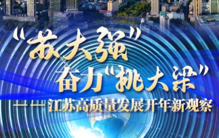        人勤春早，實(shí)干爭(zhēng)先。江蘇省“新春第一會(huì)”聚焦“一中心一基地一樞紐”建設(shè)，對(duì)“建設(shè)具有全球影響力的產(chǎn)業(yè)科技創(chuàng)新中心、國(guó)際競(jìng)爭(zhēng)力的先進(jìn)制造業(yè)基地、世界聚合力的雙向開放樞紐”進(jìn)行了專題部署。產(chǎn)業(yè)，正是貫穿其中的關(guān)鍵詞、主題詞?！鹃喿x全文】