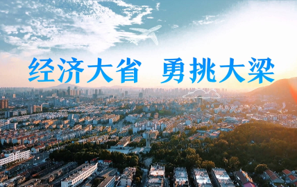        蛇年春節(jié)后首個(gè)工作日，經(jīng)濟(jì)大省山東甩開了實(shí)干的膀子、邁出了創(chuàng)業(yè)的步子。山東省委、省政府召開全省抓改革創(chuàng)新促高質(zhì)量發(fā)展大會(huì)，動(dòng)員全省上下當(dāng)好進(jìn)一步全面深化改革排頭兵，持續(xù)增強(qiáng)經(jīng)濟(jì)社會(huì)發(fā)展創(chuàng)新力，奮力譜寫中國(guó)式現(xiàn)代化山東篇章。【閱讀全文】